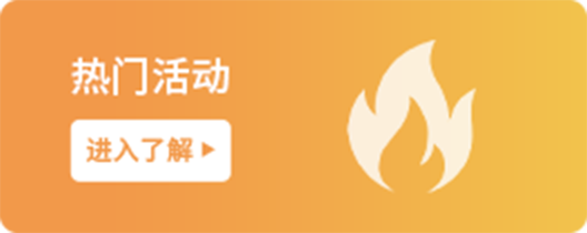 熱門(mén)活動(dòng)